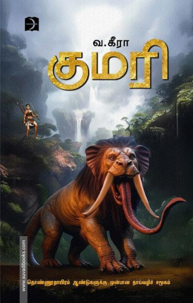 குமரி (தொண்ணூறாயிரம் ஆண்டுகளுக்கு முன்பான தாய்வழிச் சமூகம்)