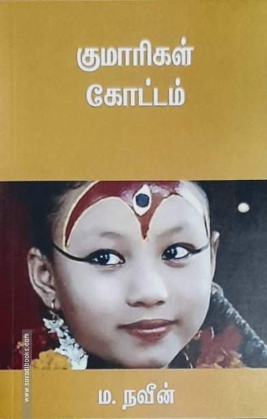 குமாரிகள் கோட்டம்