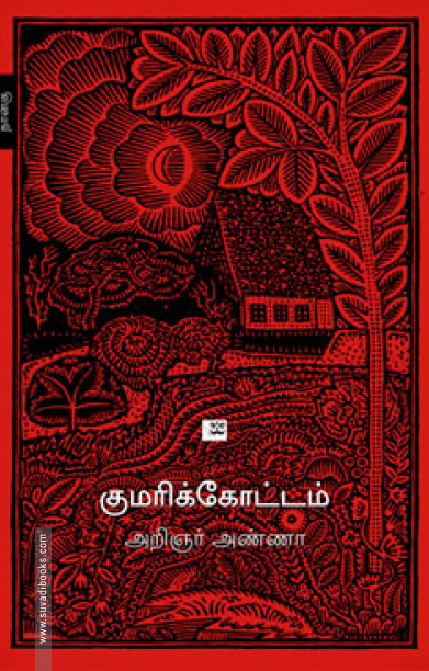 குமரிக்கோட்டம் (ஆதி பதிப்பகம்)