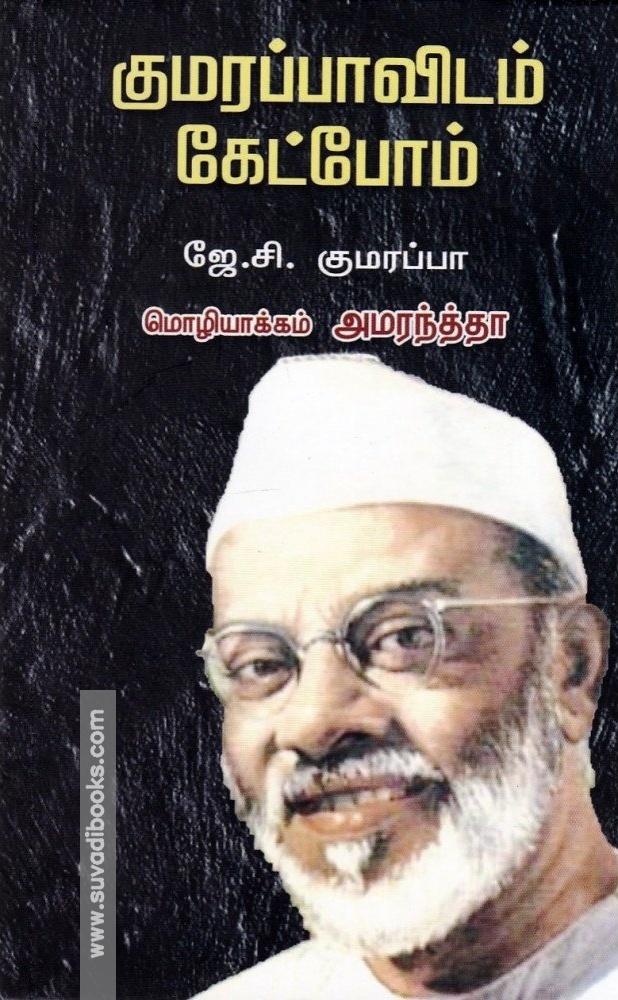 குமரப்பாவிடம் கேட்போம்