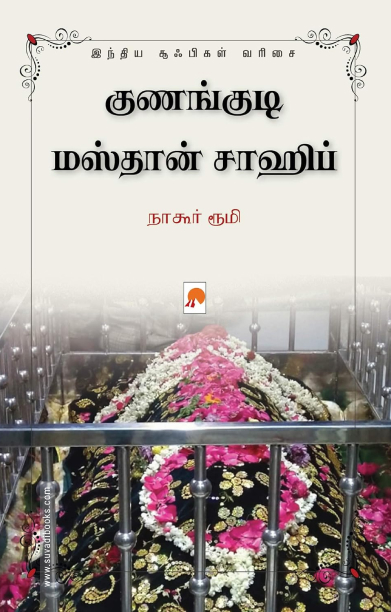 குணங்குடி மஸ்தான் சாஹிப்