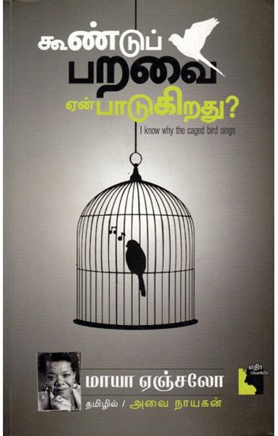 கூண்டுப் பறவை ஏன் பாடுகிறது?