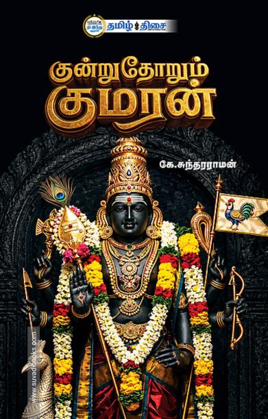 குன்றுதோறும் குமரன்