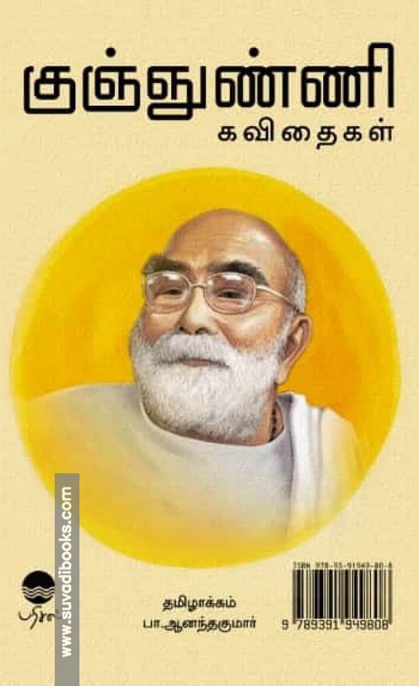 குஞ்ஞுண்ணி கவிதைகள்
