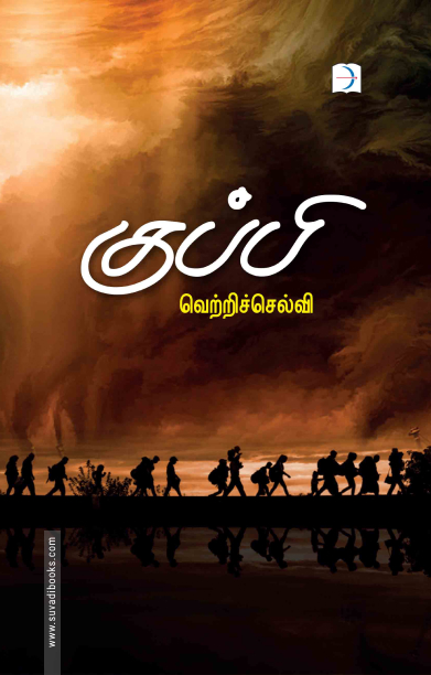 குப்பி