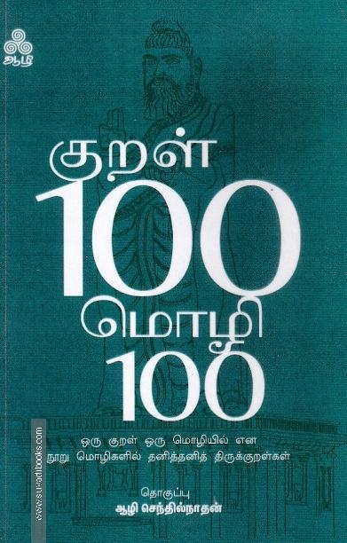 குறள் 100 மொழி 100