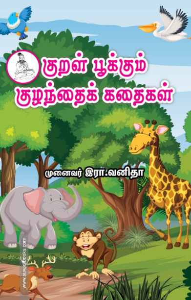 குறள் பூக்கும் குழந்தை கதைகள் (முழு வண்ணத்தில்)