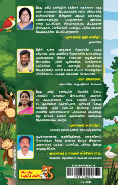 குறள் பூக்கும் குழந்தை கதைகள் (முழு வண்ணத்தில்)