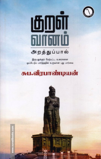 குறள் வானம் (கருஞ்சட்டைப் பதிப்பகம்)