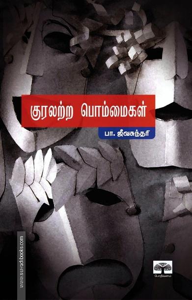 குரலற்ற பொம்மைகள் (New)