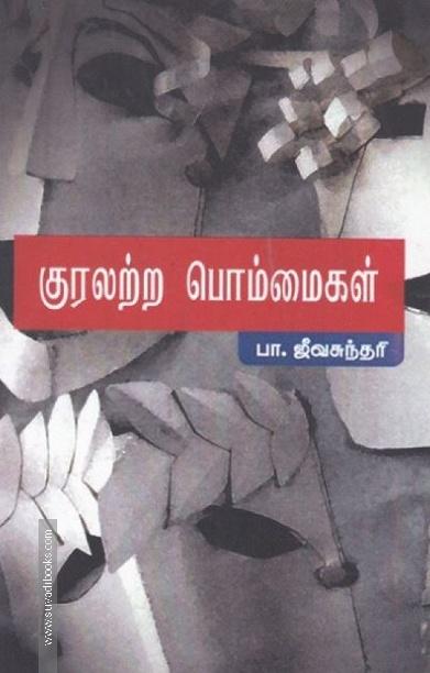 குரலற்ற பொம்மைகள்