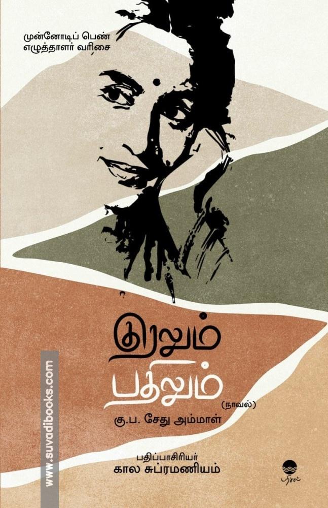 குரலும் பதிலும்