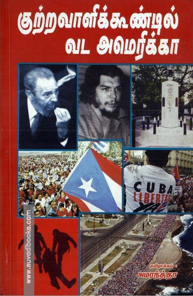 குற்றவாளிக் கூண்டில் வட அமெரிக்கா