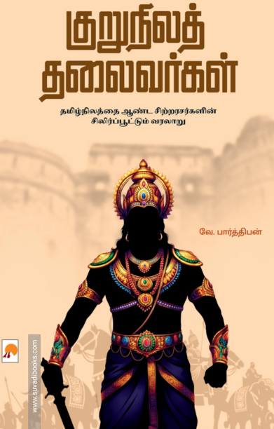 குறுநிலத் தலைவர்கள்