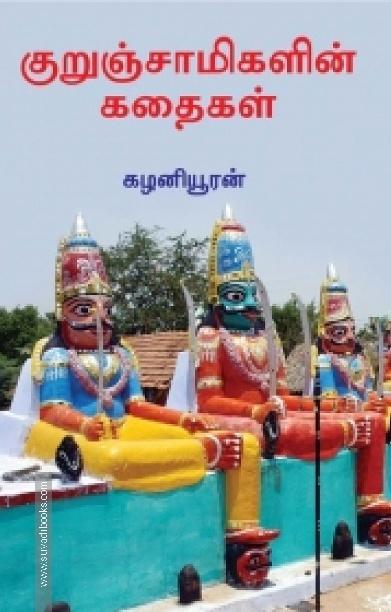 குறுஞ்சாமிகளின் கதைகள்