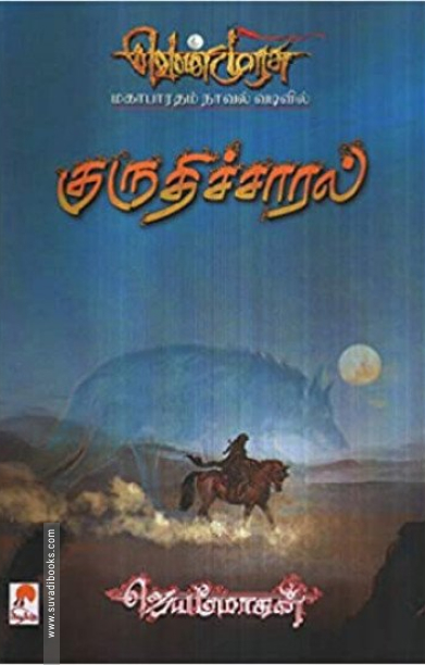 குருதிச்சாரல்
