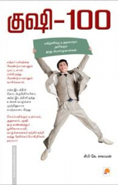 குஷி-100