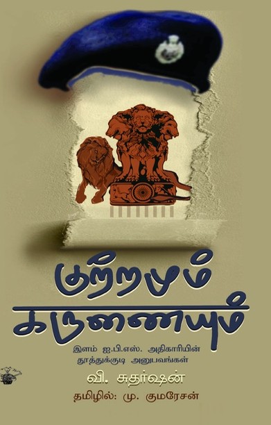 குற்றமும் கருணையும்