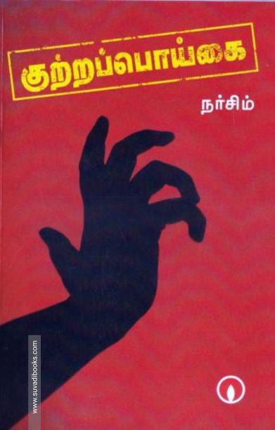 குற்றப்பொய்கை