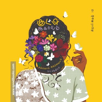 குட்டி ஆகாயம் (இதழ் - 12)