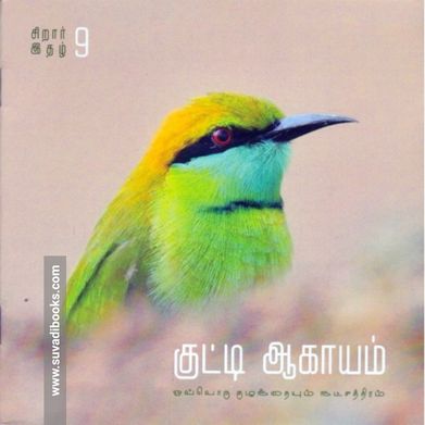 குட்டி ஆகாயம் (இதழ் - 9)