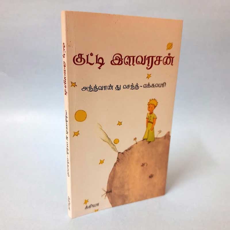 குட்டி இளவரசன்