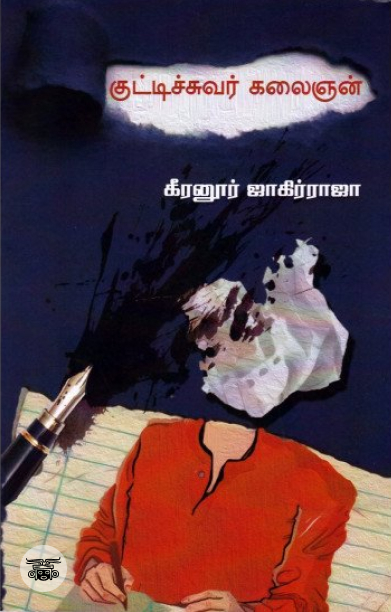 குட்டிச்சுவர் கலைஞன் (எழுத்து பிரசுரம்)