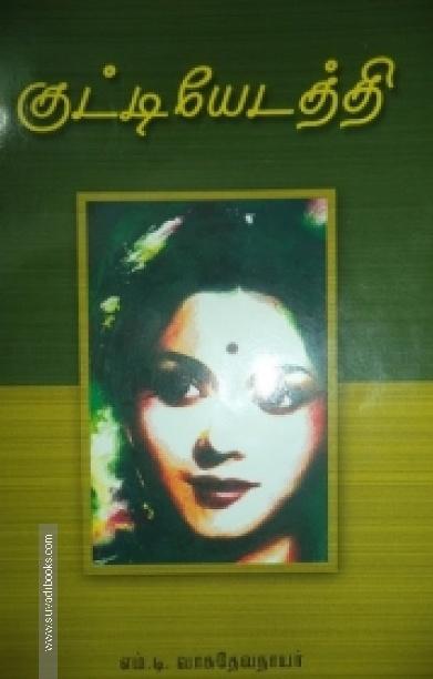 குட்டியேடத்தி