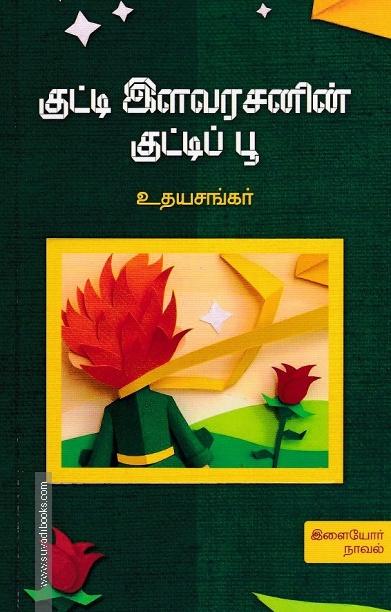 குட்டி இளவரசனின் குட்டிப் பூ