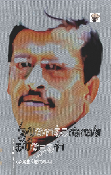 குவளைக்கண்ணன் கவிதைகள்- முழுத்தொகுப்பு