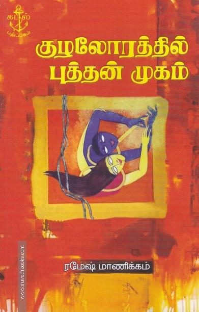 குழலோரத்தில் புத்தன் முகம்