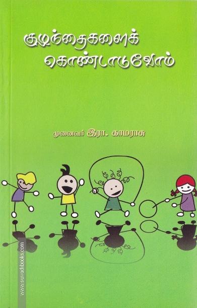 குழந்தைகளைக் கொண்டாடுவோம் (அன்னம் பதிப்பகம்)
