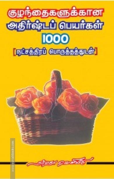 குழந்தைகளுக்கான அதிர்ஷ்டப் பெயர்கள் 1000 ( நட்சத்திரப் பொருத்தங்களுடன் )