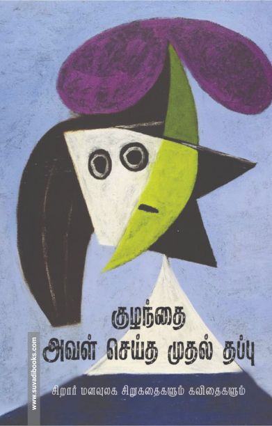 குழந்தை அவள் செய்த முதல் தப்பு