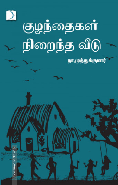 குழந்தைகள் நிறைந்த வீடு (டிஸ்கவரி புக் பேலஸ்)