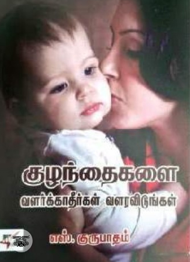 குழந்தைகளை வளர்க்காதீர்கள் வளரவிடுங்கள்