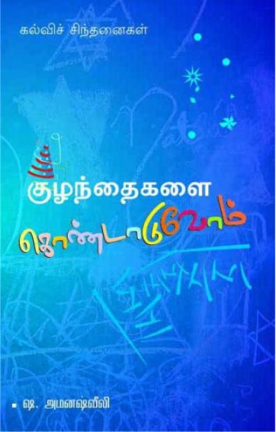 குழந்தைகளைக் கொண்டாடுவோம்