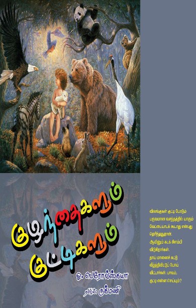 குழந்தைகளும் குட்டிகளும்