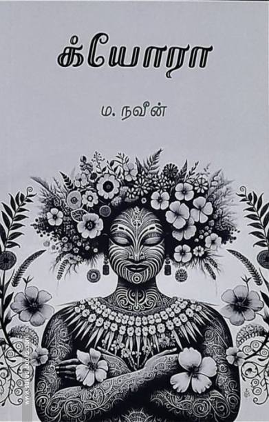 க்யோரா