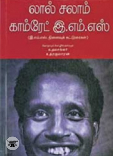 லால் சலாம் காம்ரேட் இ. எம். எஸ்.