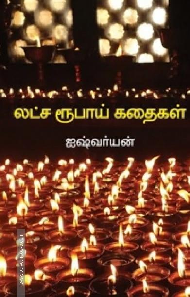 லட்ச ரூபாய் கதைகள்