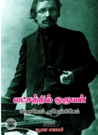 லட்சத்தில் ஒருவன்