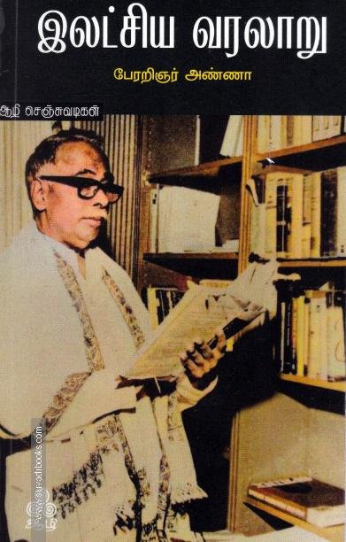 இலட்சிய வரலாறு