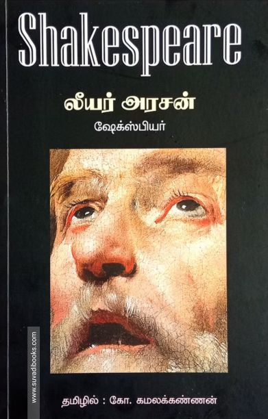 லீயர் அரசன் (தமிழினி)
