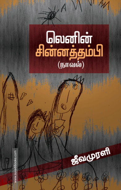 லெனின் சின்னத்தம்பி