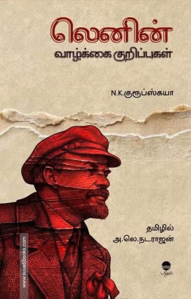 லெனின் வாழ்க்கை குறிப்புகள் (பரிசல்)