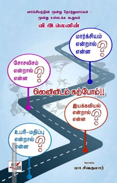 லெனினிடம் கற்போம்!!