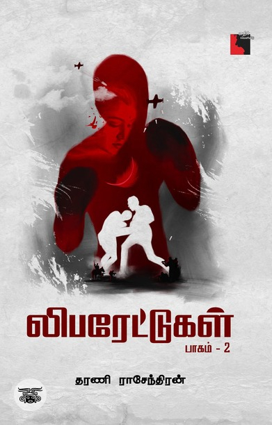 லிபரேட்டுகள் (பாகம் 2)