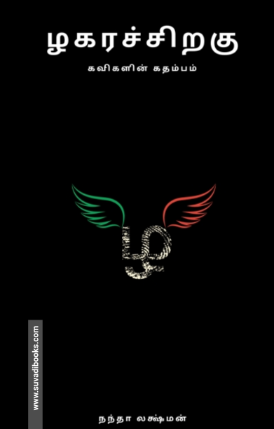 ழகரச்சிறகு