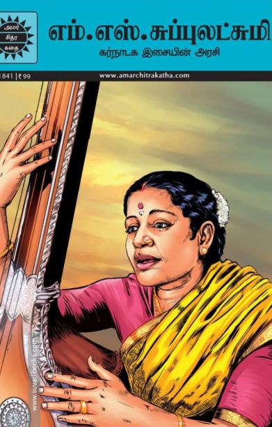 எம். எஸ். சுப்புலட்சுமி - கர்நாடக இசையின் அரசி